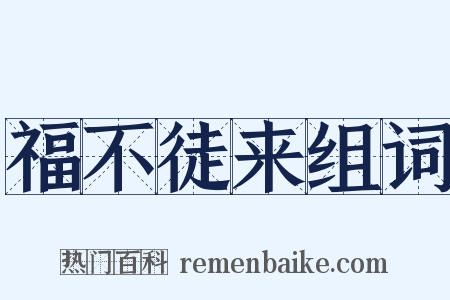 福不徒来组词是什么意思的图片
